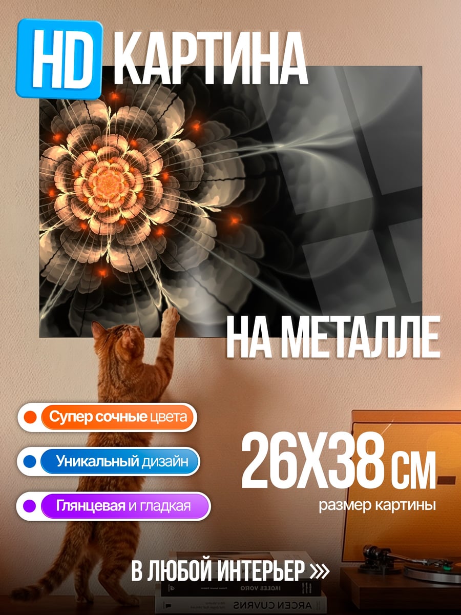 Картина на металле Фрактальный цветок