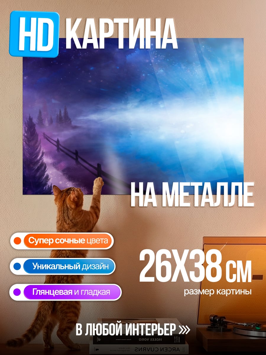 Картина на металле Сияние в тумане