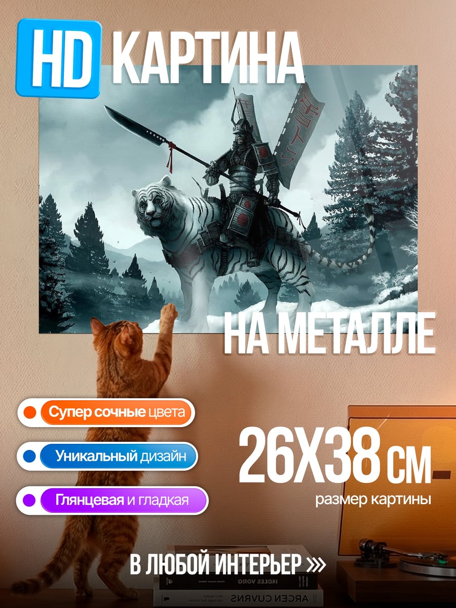 Картина на металле Самурай на тигре