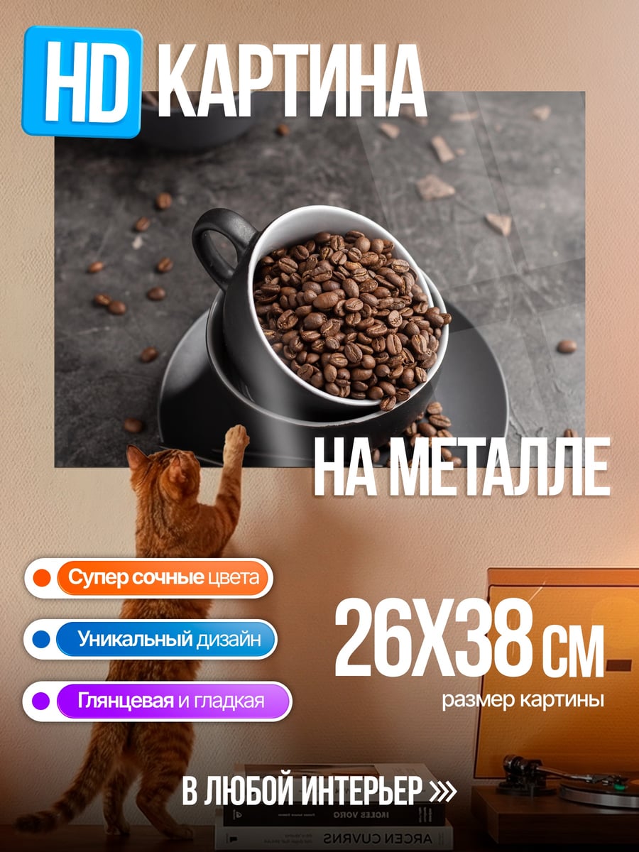 Картина на металле Кофейные зерна