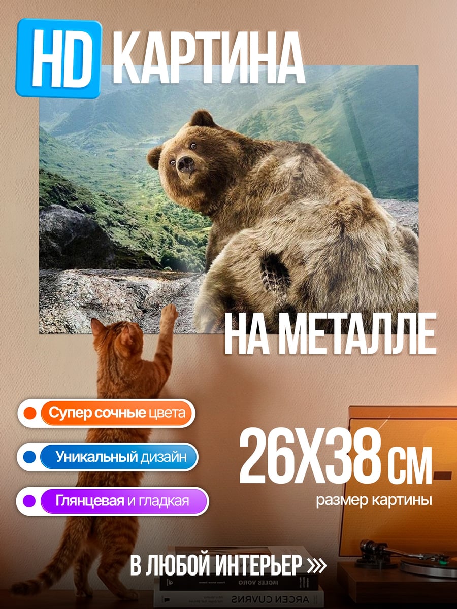 Картина на металле Медведь в горах