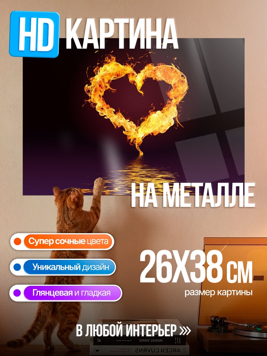 Картина на металле Сердце в огне