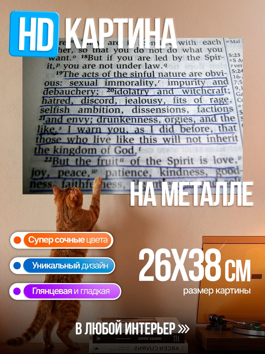 Картина на металле Библейский текст