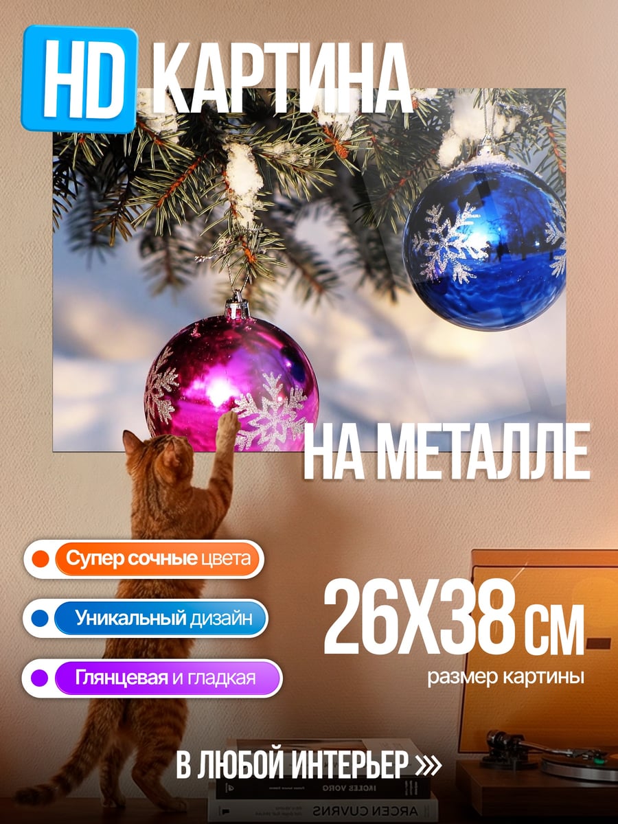 Картина на металле Новогодние шары