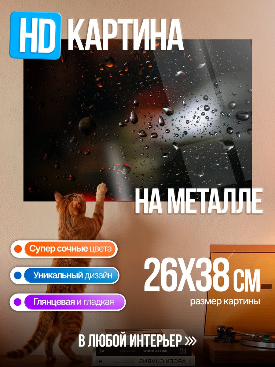 Картина на металле капли дождя огни