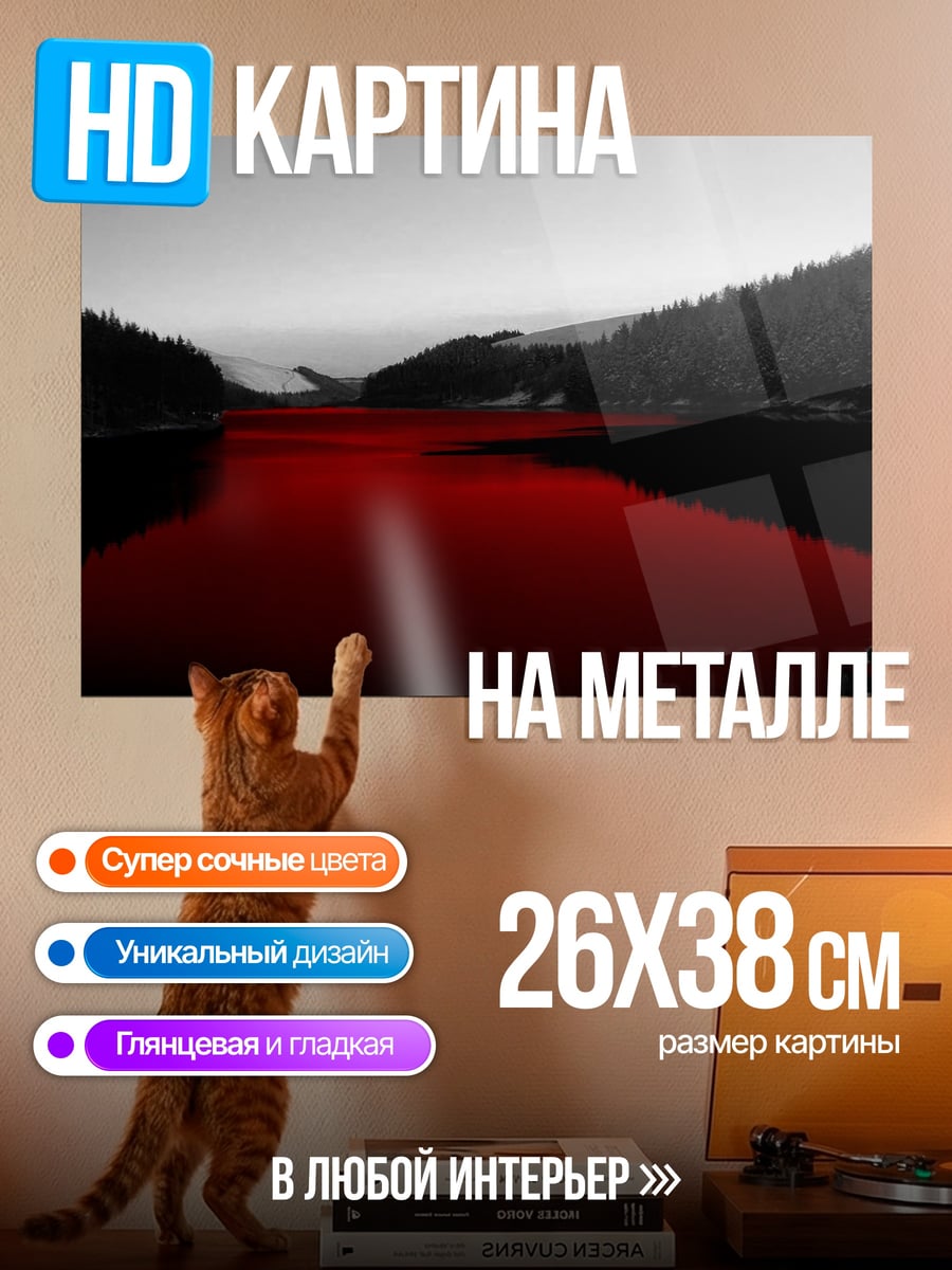 Картина на металле красное озеро горы