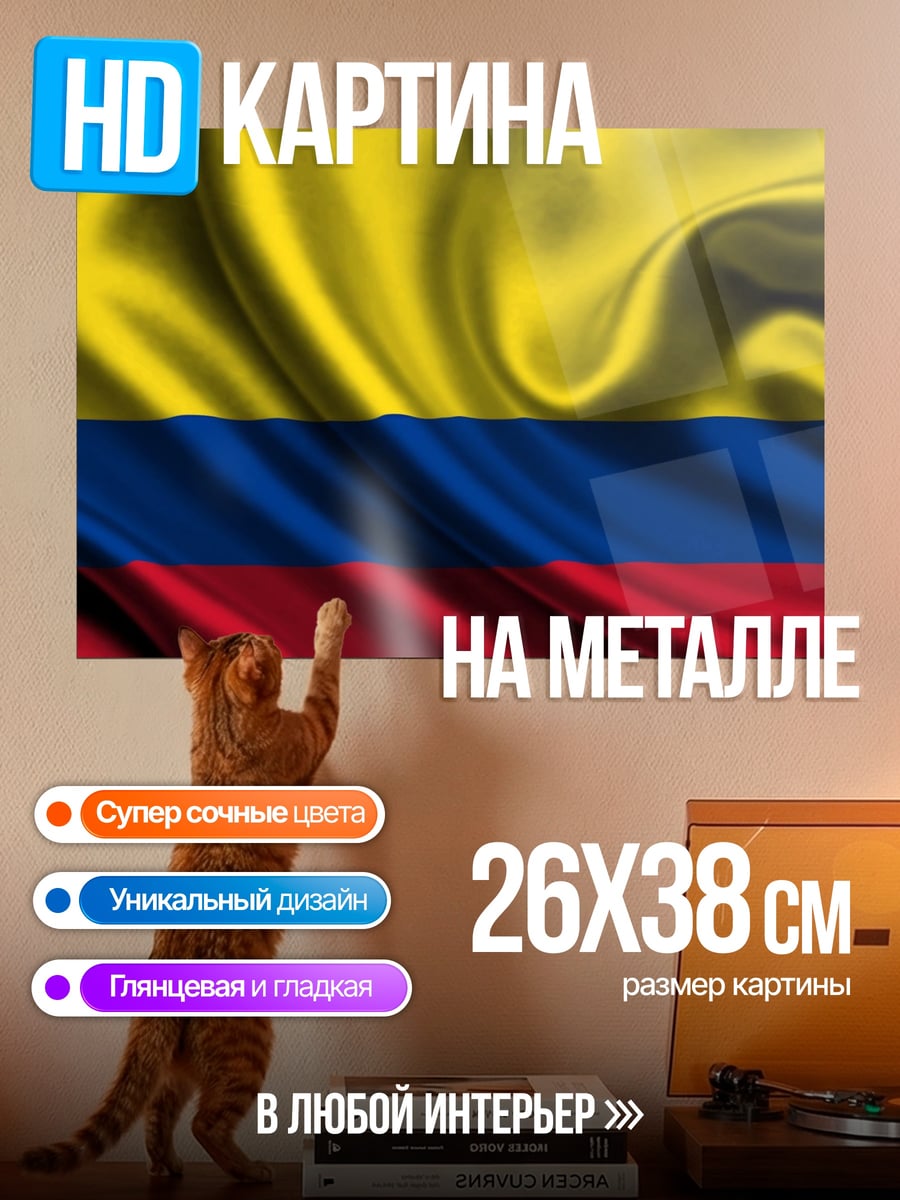 Картина на металле флаг Колумбии