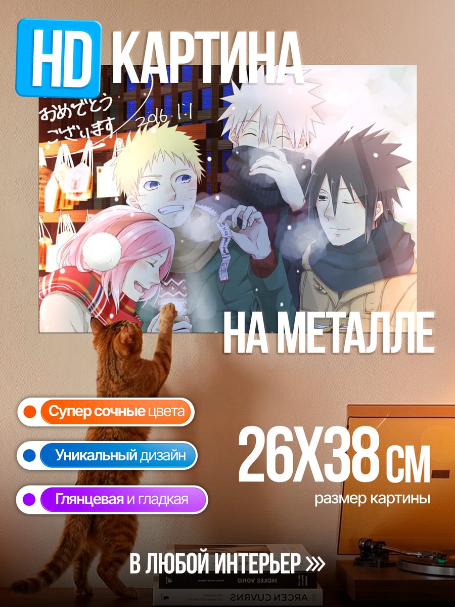 Картина на металле Команда Наруто зима