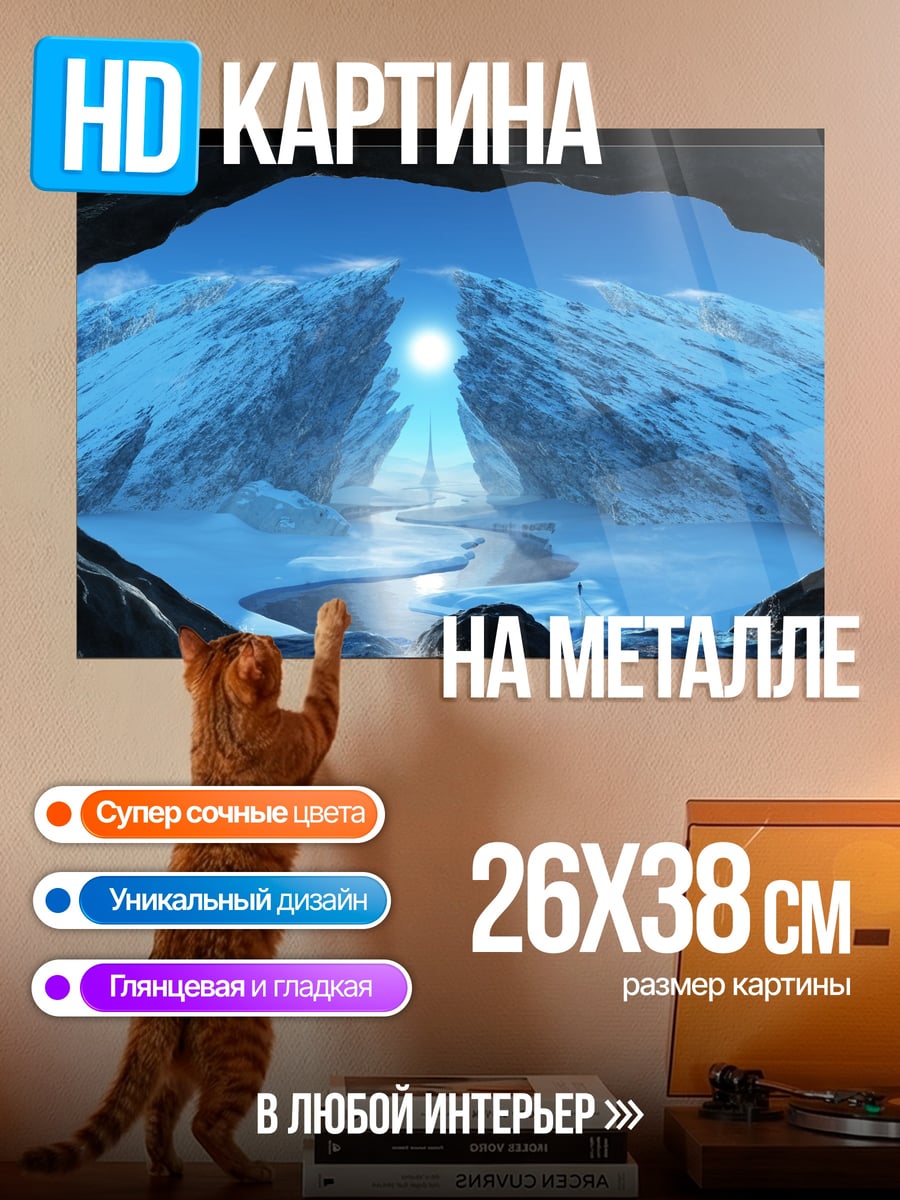 Картина на металле Ледяные горы рассвет