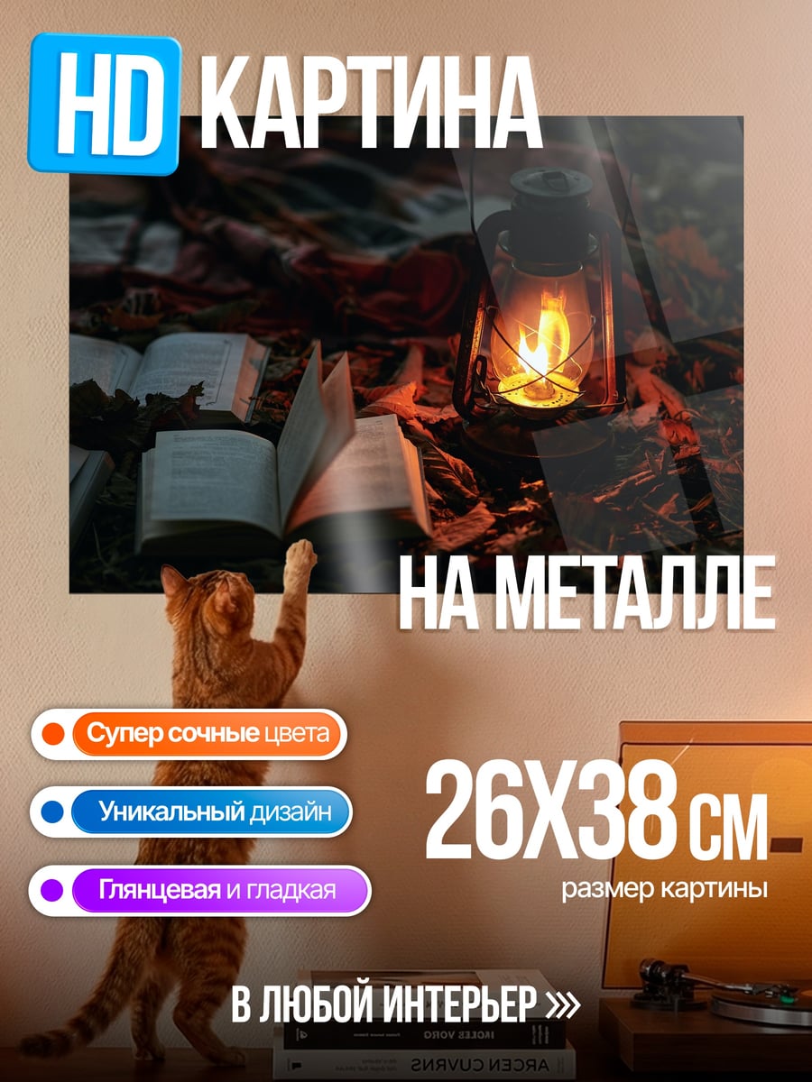 Картина на металле Книга у керосиновой лампы