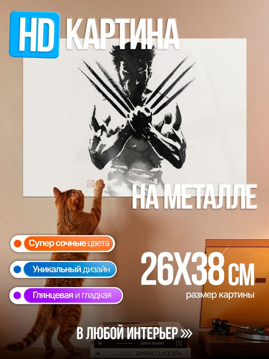 Картина на металле Росомаха когти