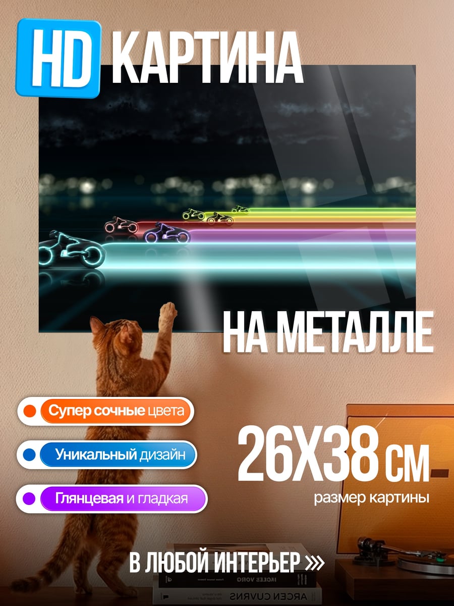 Картина на металле Гонка световых мотоциклов