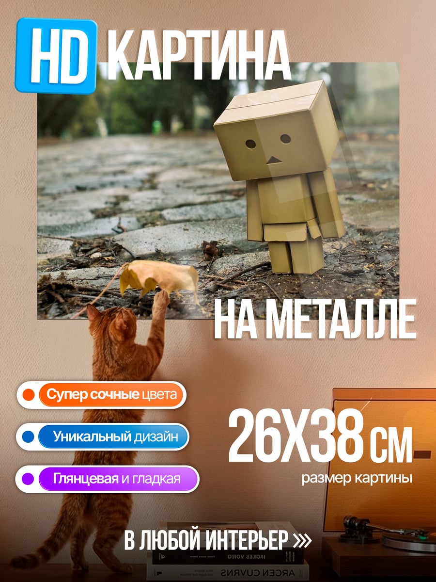 Картина на металле Грустный картонный человечек