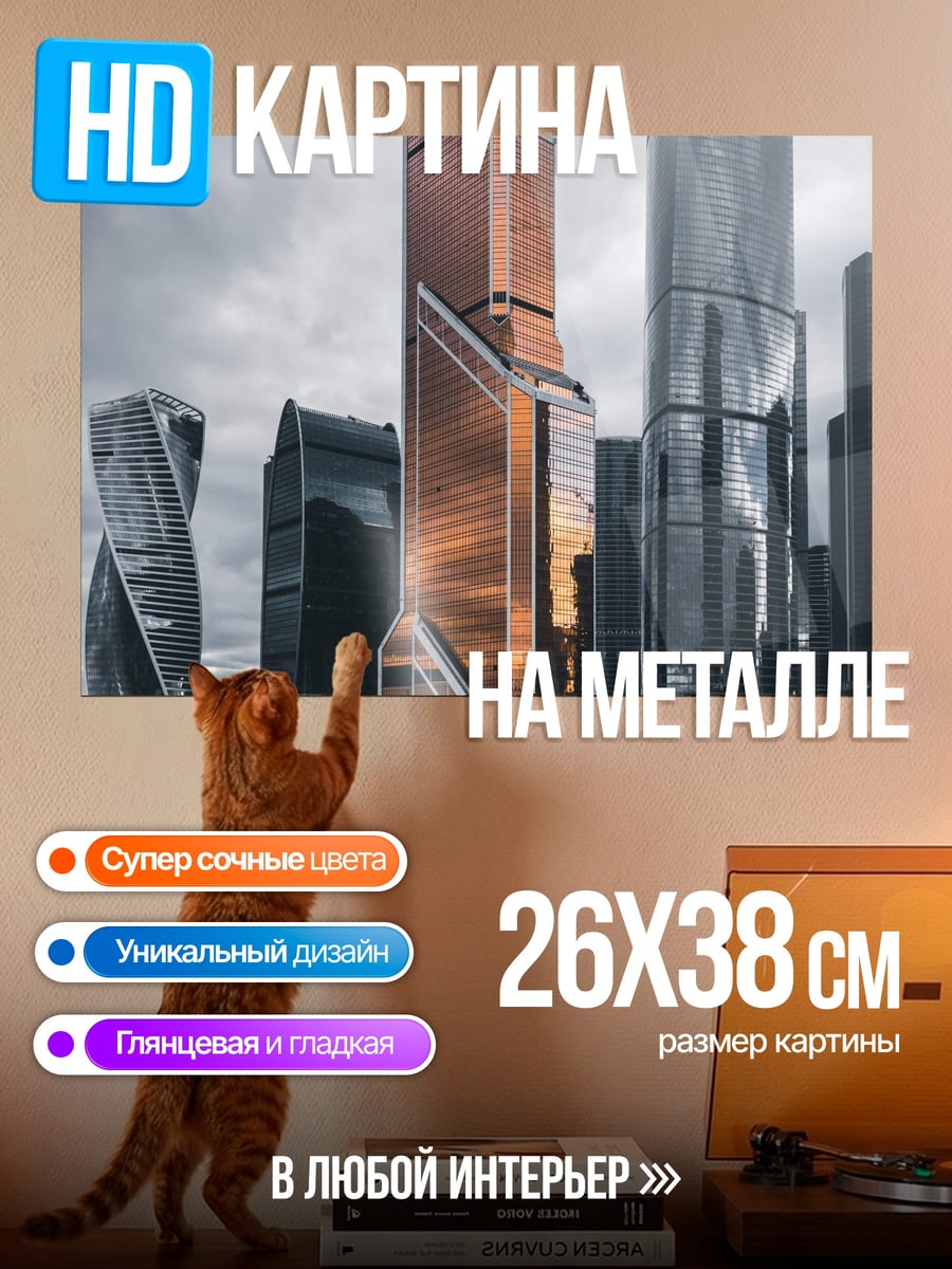 Картина на металле Москва Сити