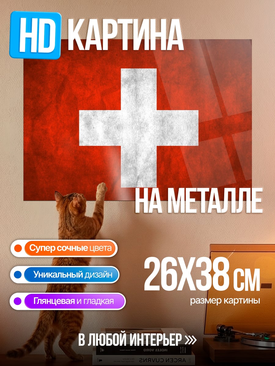 Картина на металле Флаг Швейцарии