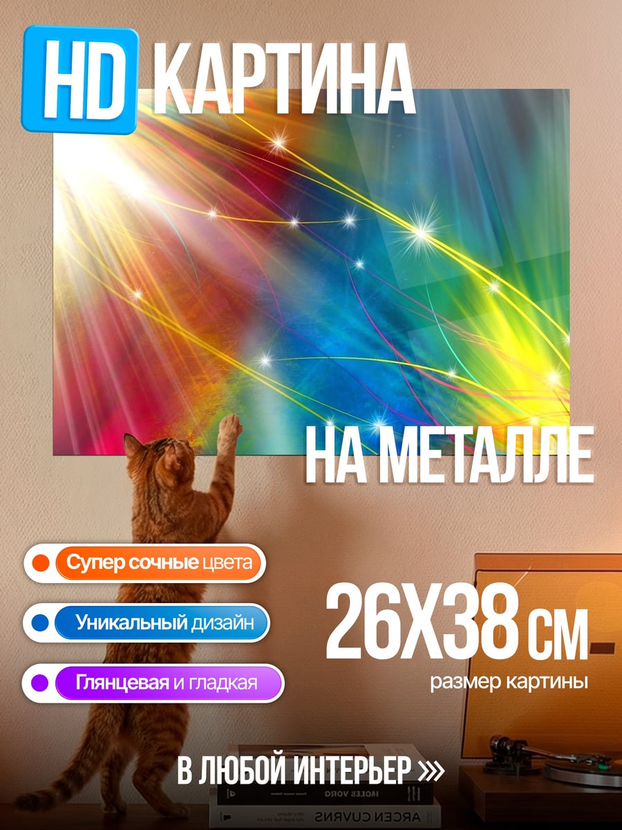 Картина на металле Радужные лучи