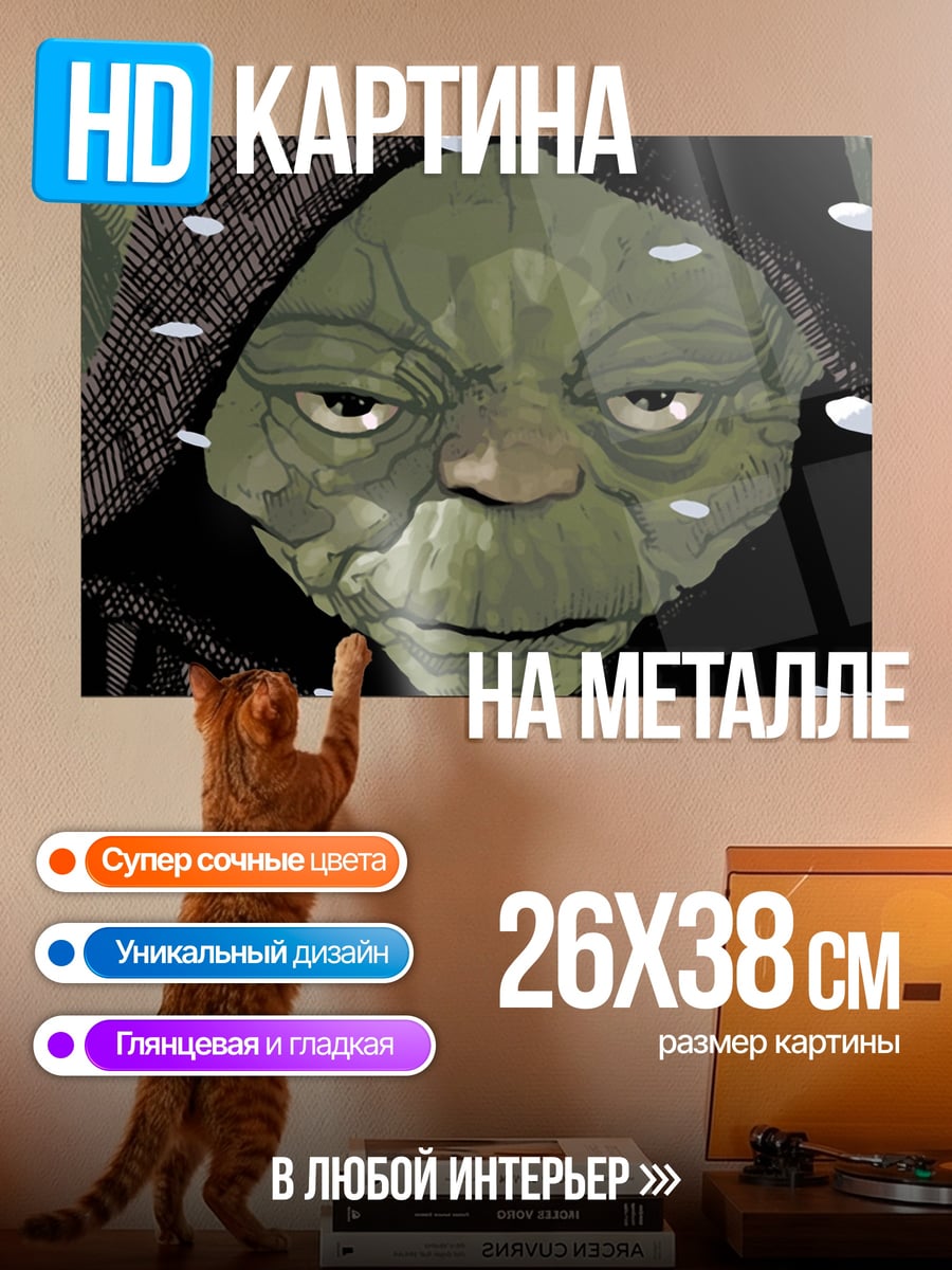 Картина на металле Йода в снегу