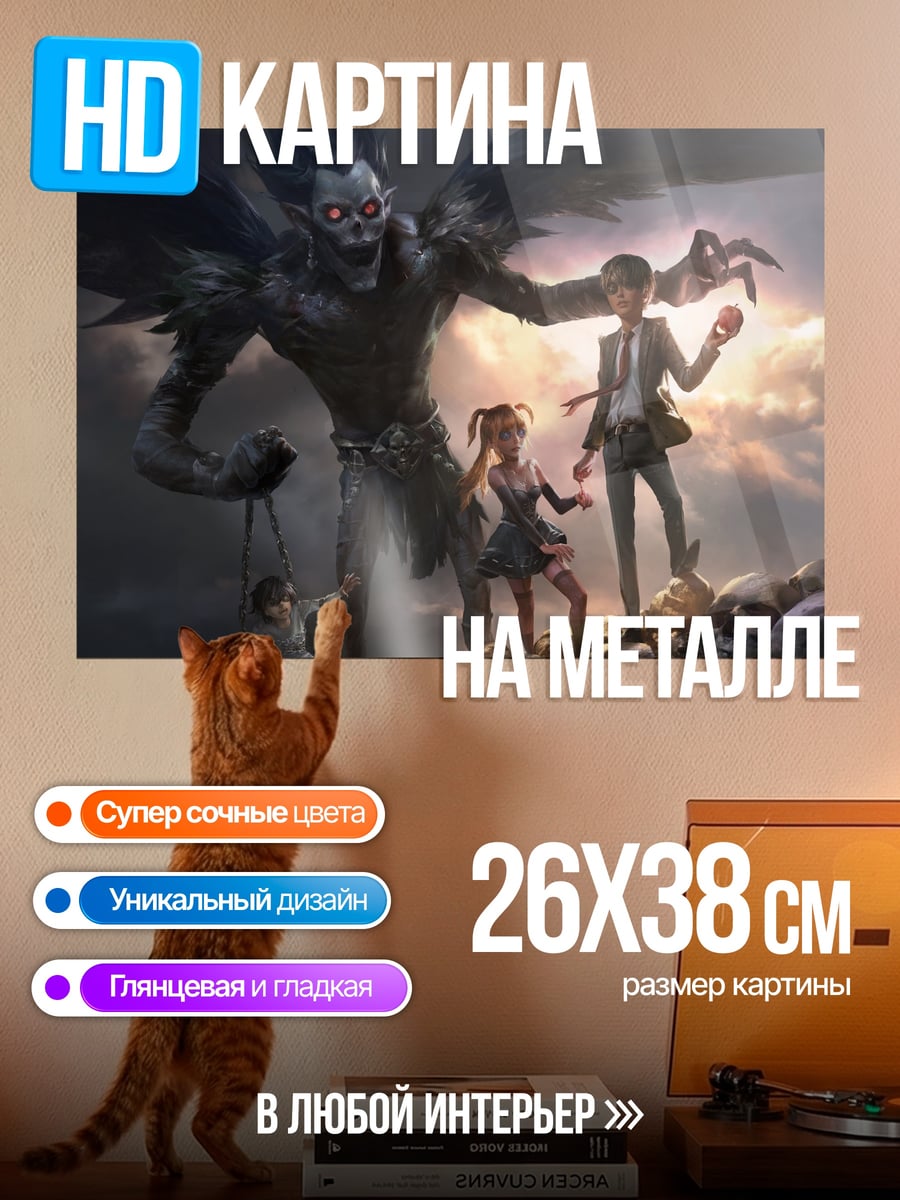 Картина на металле Рюк и Лайт