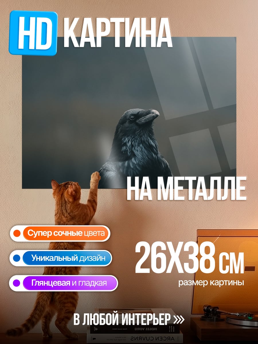 Картина на металле Ворон на ветке