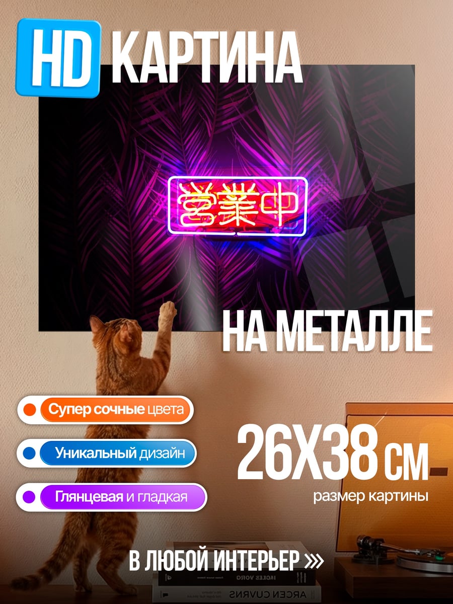 Картина на металле Неоновая вывеска