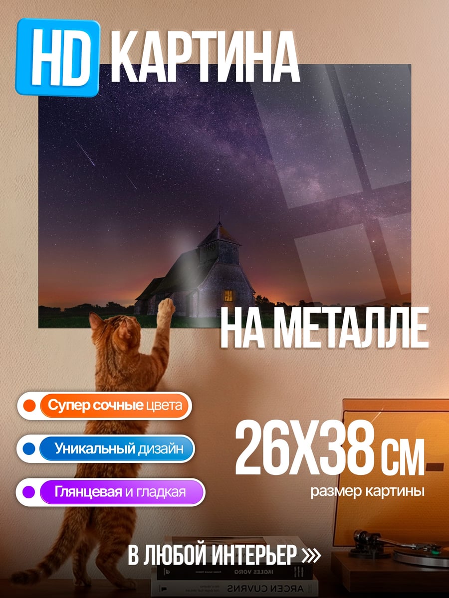 Картина на металле Церковь под звёздами