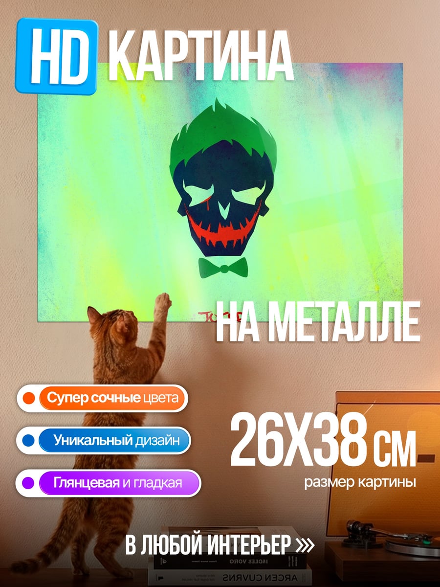 Картина на металле Джокер череп