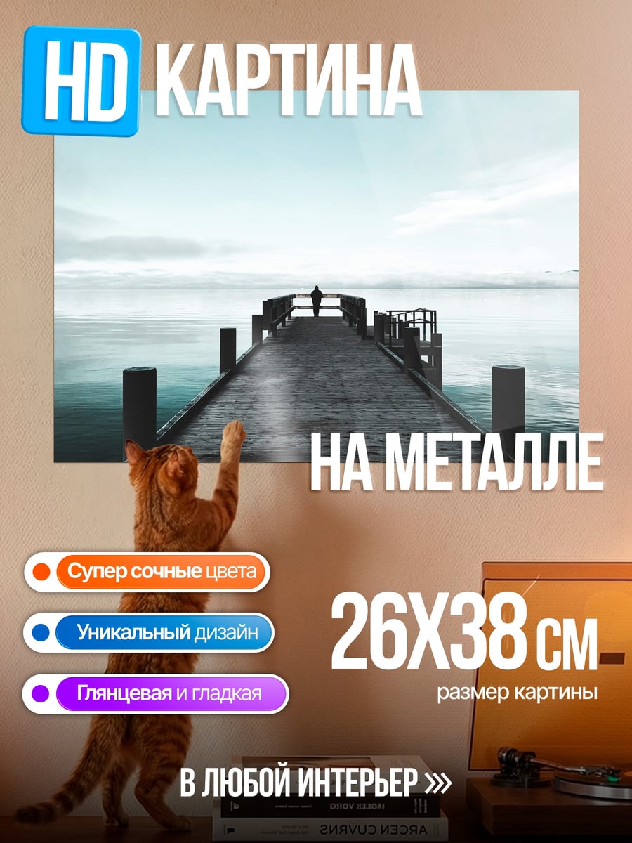 Картина на металле Пирс в тумане