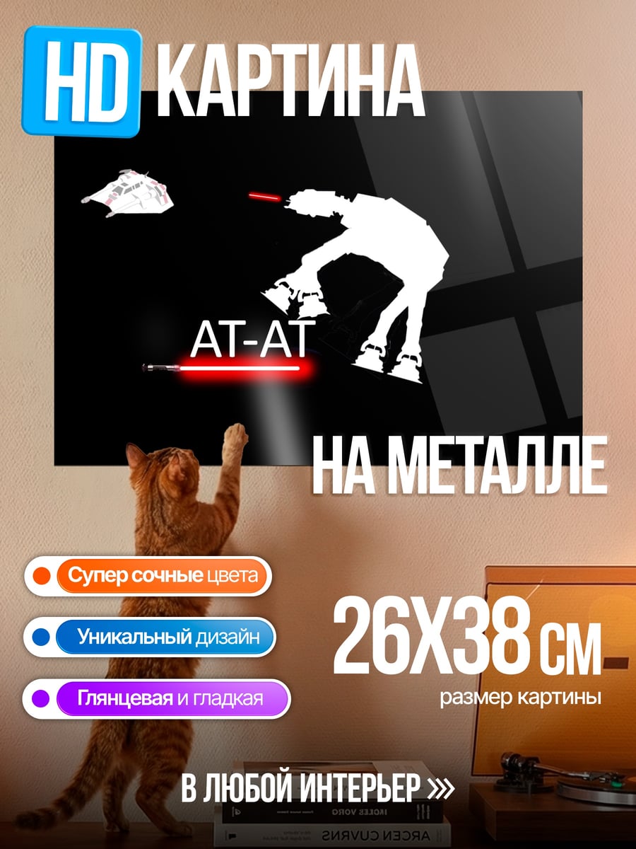 Картина на металле AT-AT