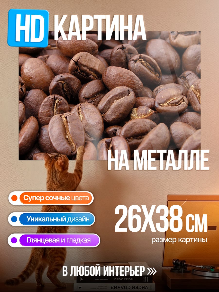 Картина на металле Жареные кофейные зерна