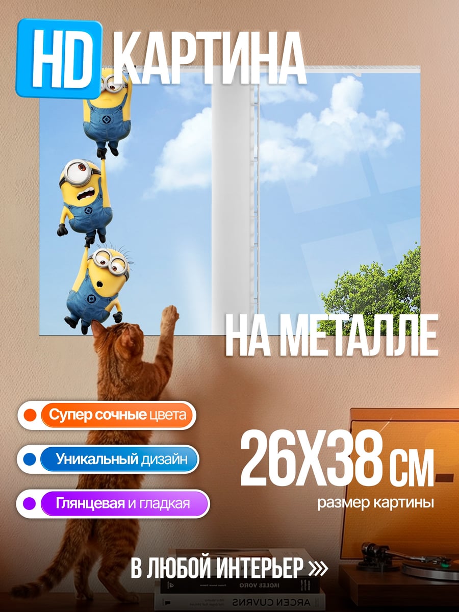Картина на металле Миньоны летят