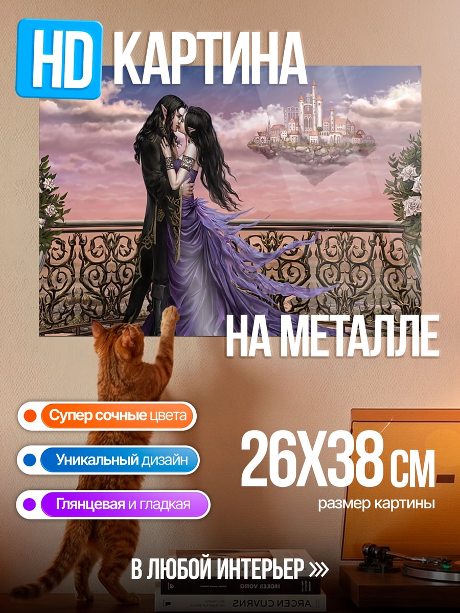 Картина на металле Эльфийская пара на балконе
