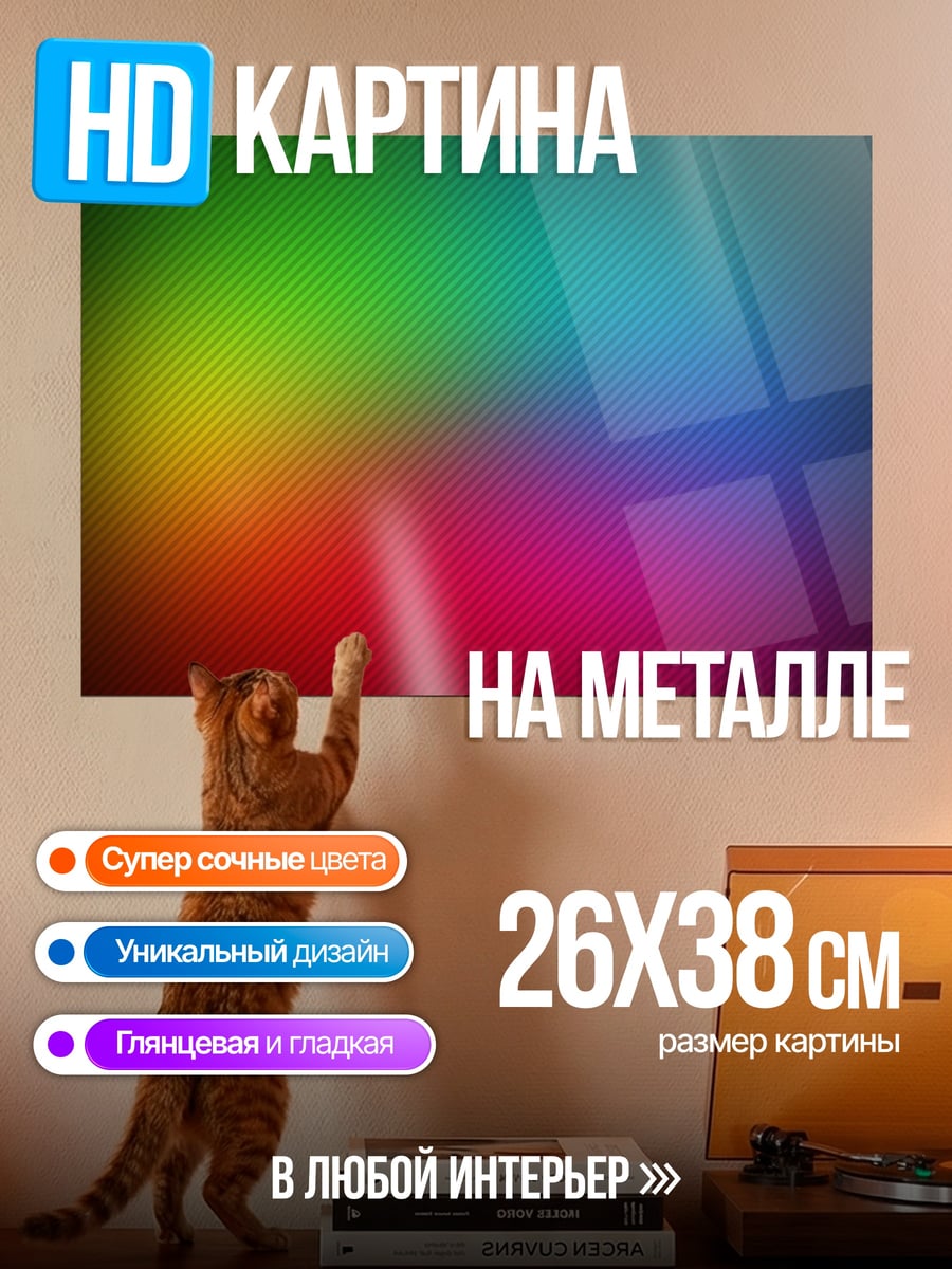 Картина на металле Радужный градиент