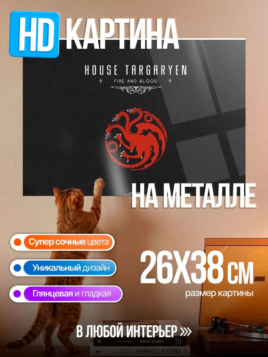 Картина на металле Дом Таргариенов