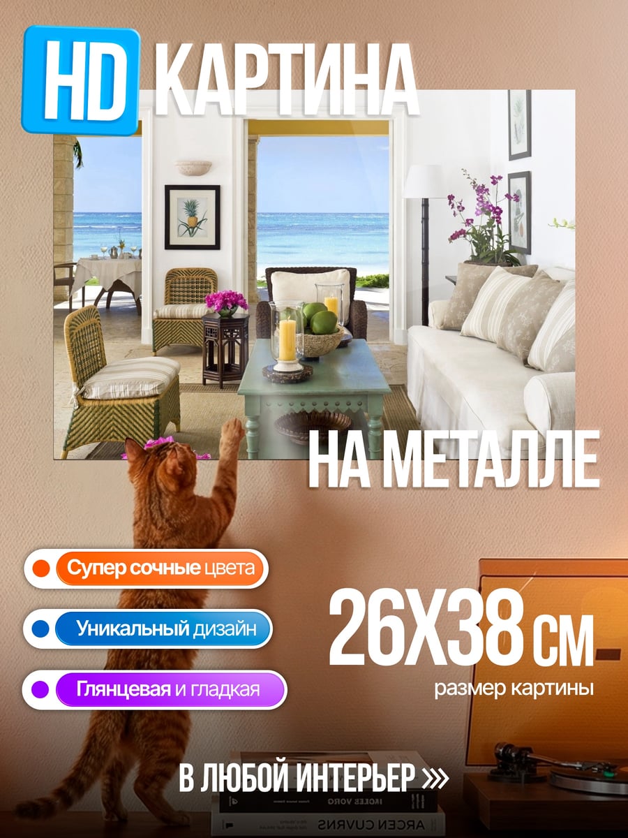 Картина на металле Пляжный дом