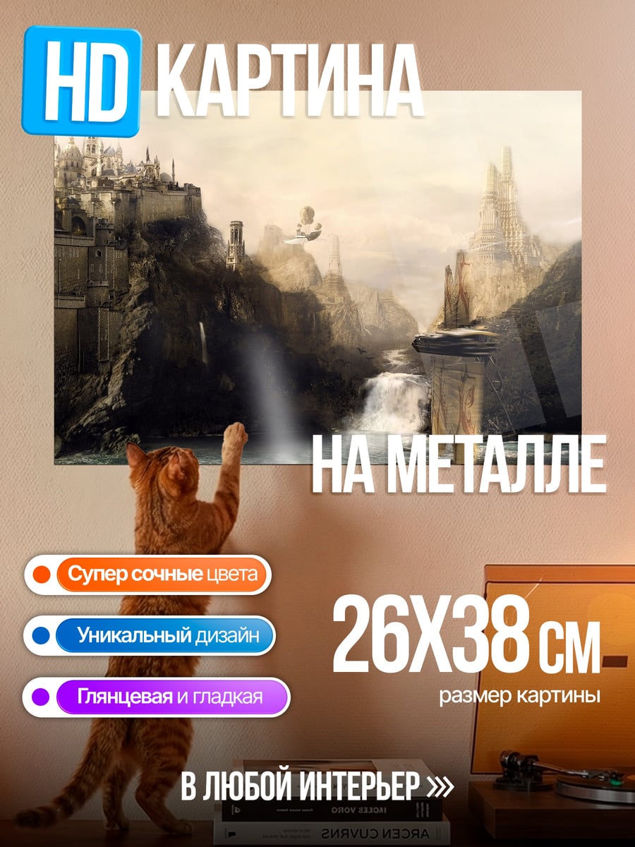 Картина на металле Фэнтезийный город у водопада