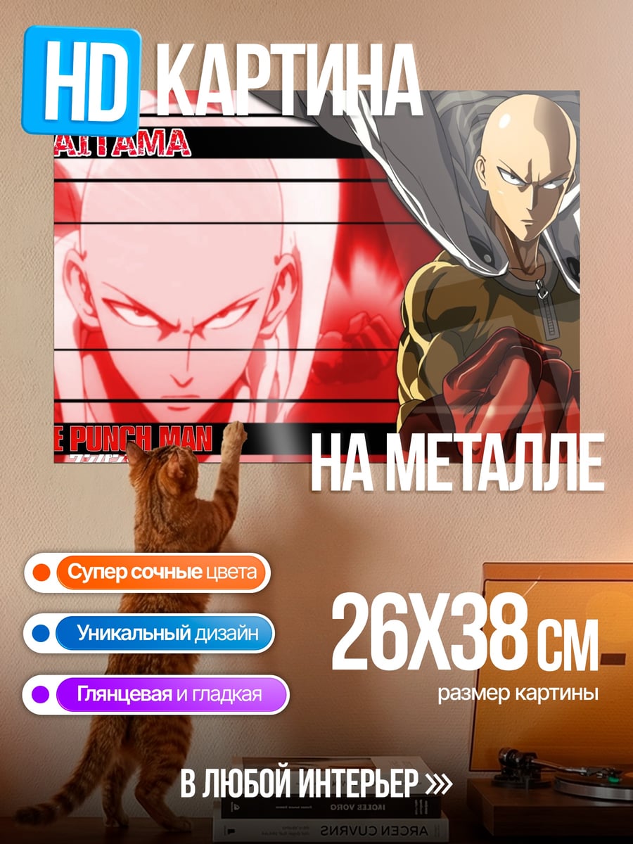 Картина на металле Сайтама Ванпанчмен