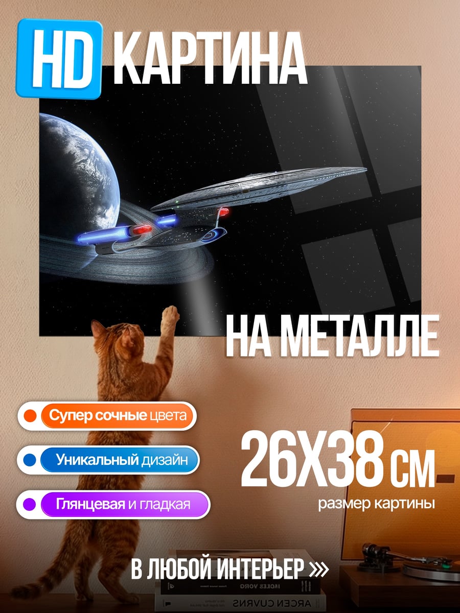 Картина на металле Космический корабль у планеты