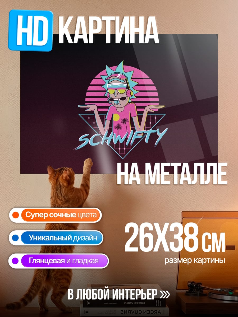 Картина на металле Рик и Морти Швифти