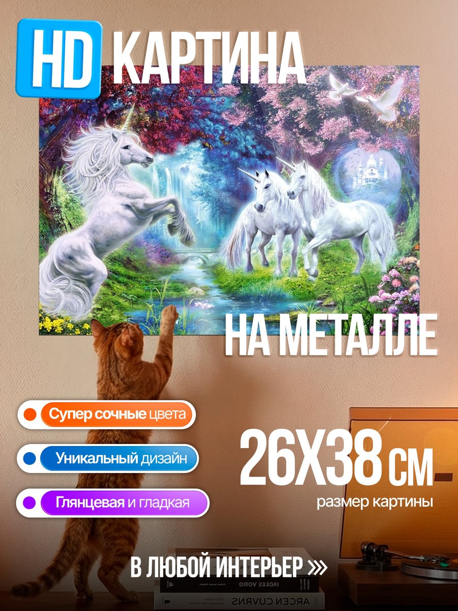 Картина на металле Волшебный лес единорогов