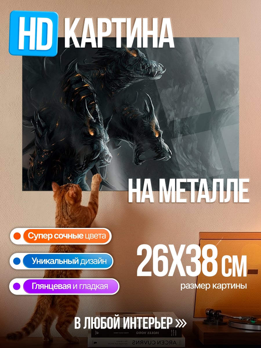 Картина на металле Зловещий цербер