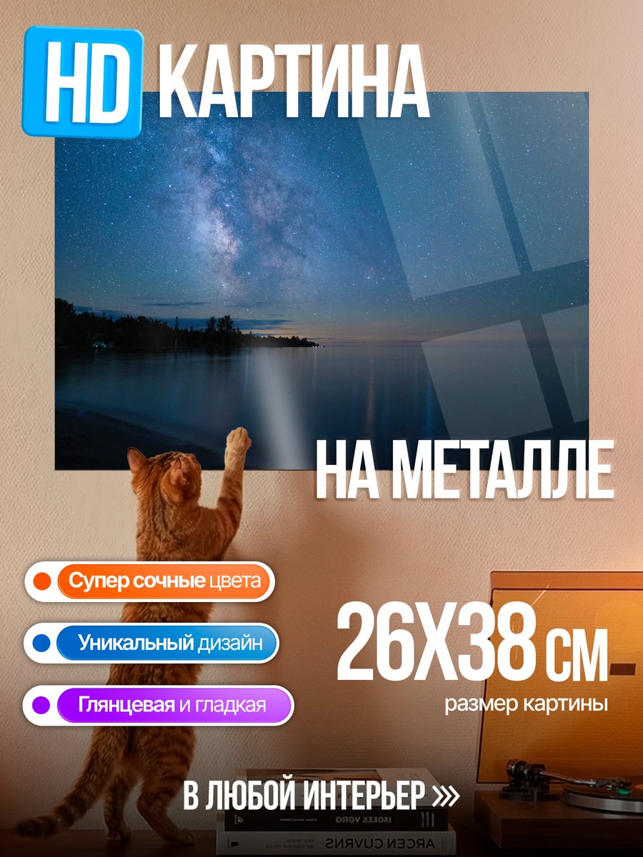 Картина на металле Млечный путь над озером