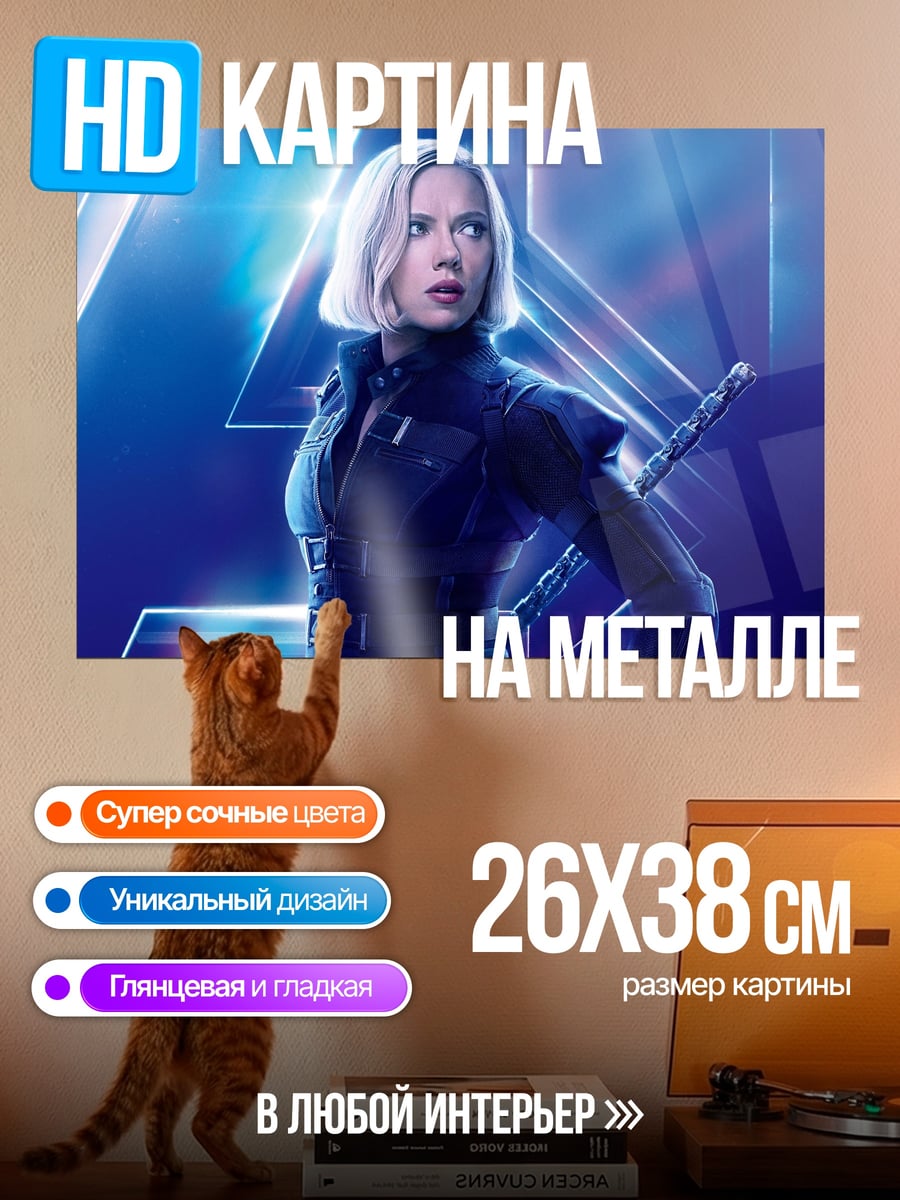 Картина на металле Черная Вдова Мстители