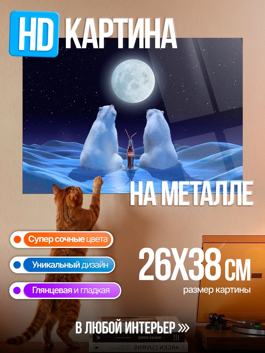 Картина на металле Белые медведи и луна