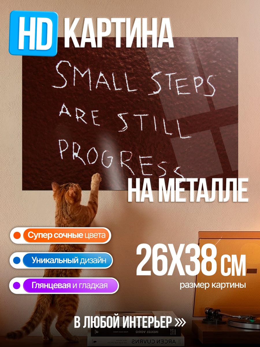 Картина на металле Маленькие шаги прогресс