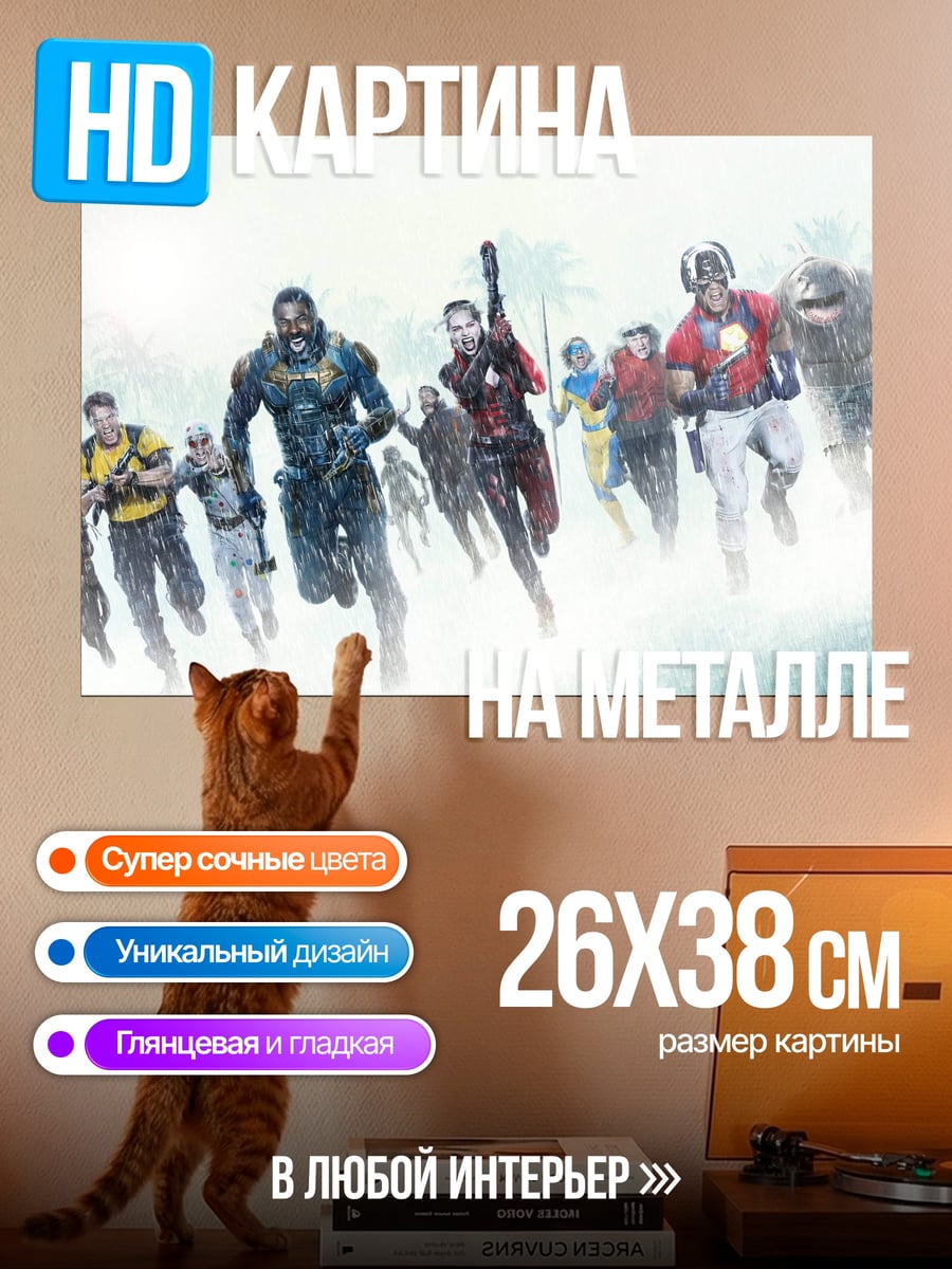 Картина на металле Отряд самоубийц