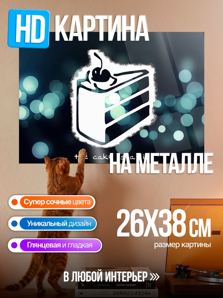 Картина на металле Торт это ложь