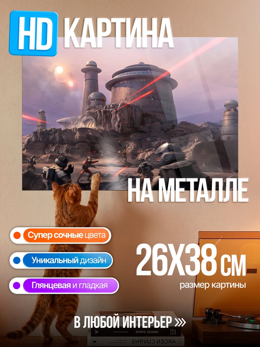 Картина на металле Битва на Татуине