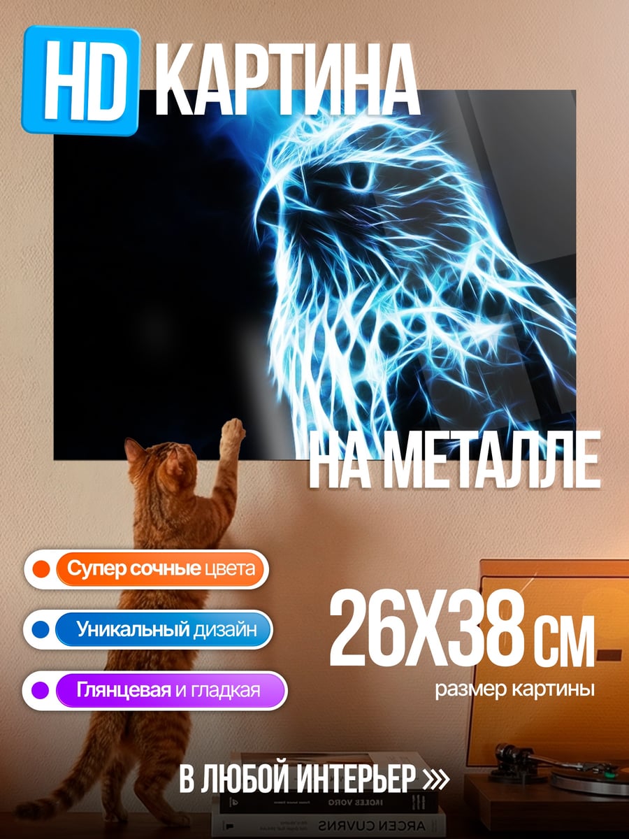 Картина на металле Электрический ястреб