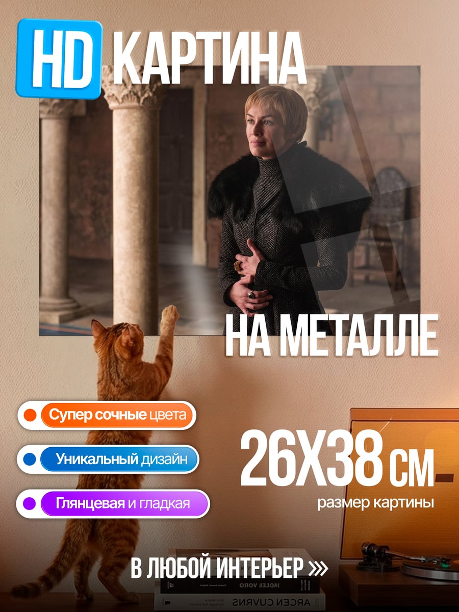 Картина на металле Серсея Ланнистер