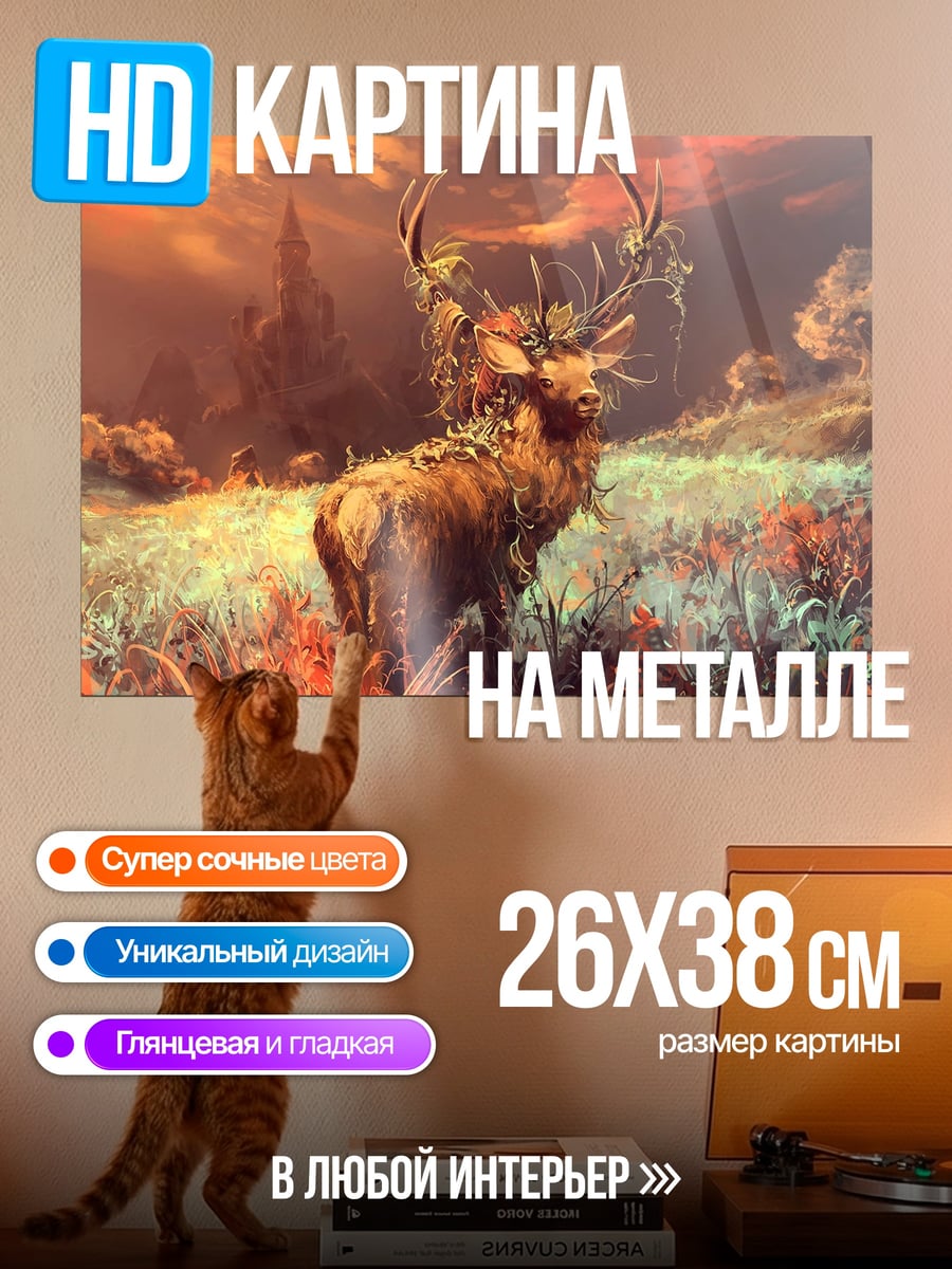 Картина на металле Олень в осеннем лесу